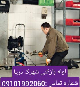 لوله بازکنی شهرک دریا