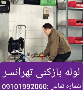 لوله بازکنی تهرانسر 