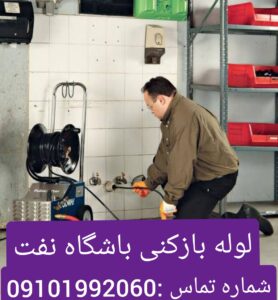 لوله بازکنی باشگاه نفت تهران