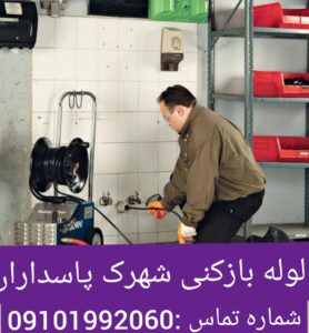لوله بازکنی شهرک پاسداران