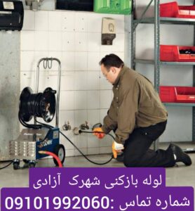 لوله بازکنی شهرک آزادی 1