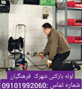 لوله بازکنی شهرک فرهنگیان