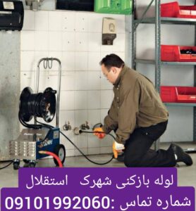 لوله بازکنی شهرک استقلال