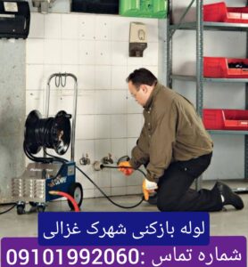 لوله بازکنی شهرک غزالی