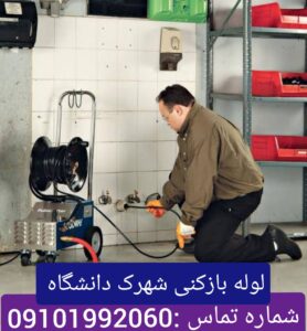 لوله بازکنی شهرک دانشگاه