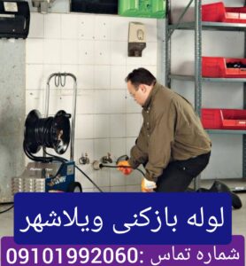 لوله بازکنی ویلاشهر