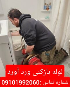 لوله بازکنی وردآورد