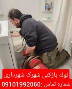 لوله بازکنی شهرک شهرداری