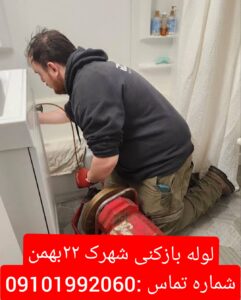 لوله بازکنی شهرک ۲۲بهمن