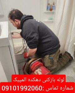 لوله بازکنی دهکده المپیک