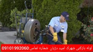 لوله بازکنی شهرک دژبان