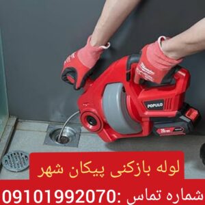 لوله بازکنی پیکان شهر