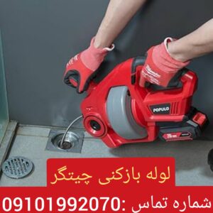 لوله بازکنی چیتگر