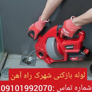 لوله بازکنی شهرک راه آهن