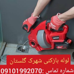 لوله بازکنی شهرک گلستان