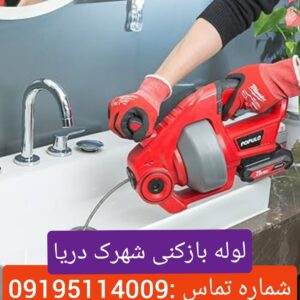 لوله بازکنی شهرک دریا2