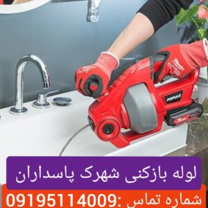 لوله بازکنی شهرک پاسداران1