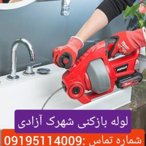 لوله بازکنی شهرک آزادی 4