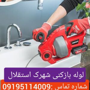 لوله بازکنی شهرک استقلال 2