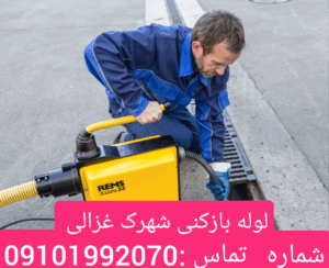 لوله بازکنی شهرک سینمایی