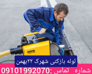 لوله بازکنی شهرک ۲۲بهمن 1