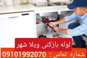 لوله بازکنی در ویلاشهر