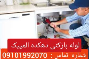 لوله بازکنی دهکده المپیک 1