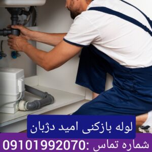 لوله بازکنی شهرک دژبان1