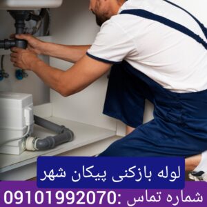 لوله بازکنی در پیکان شهر