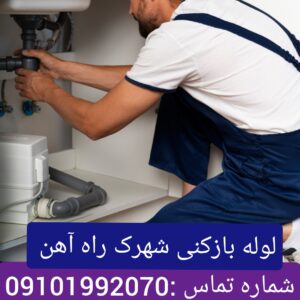 لوله بازکنی شهرک راه آهن1