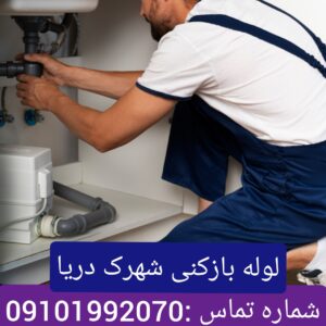 لوله بازکنی شهرک دریا 1