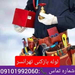 لوله بازکنی تهرانسر 1