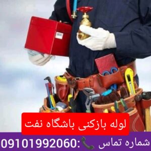 لوله بازکنی محله باشگاه نفت 
