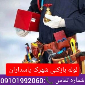 لوله بازکنی شهرک پاسداران2