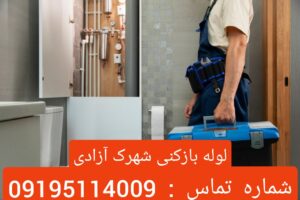 لوله بازکنی شهرک آزادی 2
