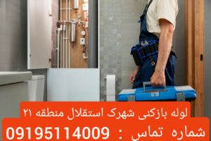 لوله بازکنی در شهرک استقلال