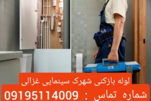 لوله بازکنی در شهرک غزالی
