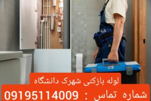 لوله بازکنی شهرک دانشگاه 1