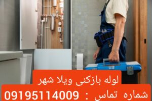 لوله بازکنی ویلا شهر