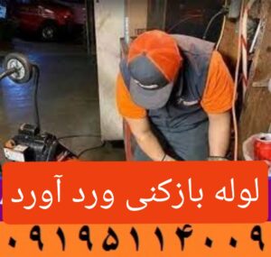 لوله بازکنی وردآورد 2