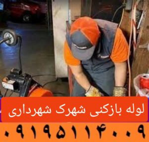 لوله بازکنی شهرک شهرداری1