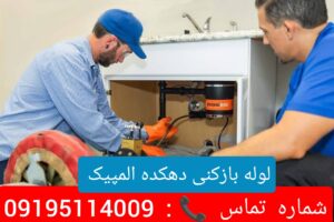 لوله بازکنی در دهکده المپیک