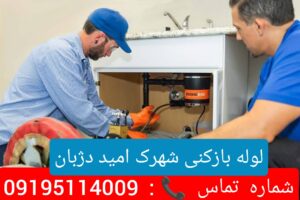 لوله بازکنی شهرک امید دژبان