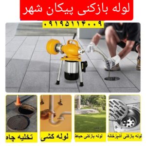 لوله بازکنی پیکان شهر 3