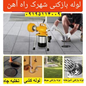 لوله بازکنی شهرک راه آهن 3