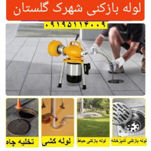 لوله بازکنی شهرک گلستان 1