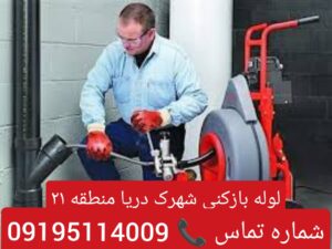 لوله بازکنی شهرک دریا 3