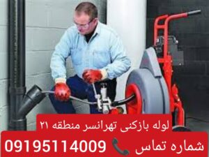 لوله بازکنی تهرانسر 3
