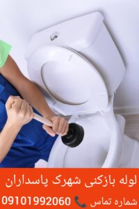 لوله بازکنی شهرک پاسداران 4