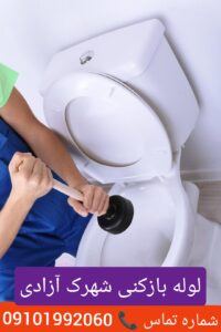 لوله بازکنی شهرک آزادی